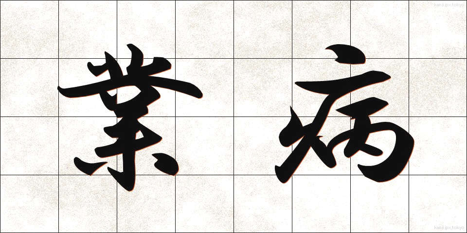 業病 (ごうびょう)