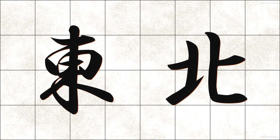 東北 (とうほく)