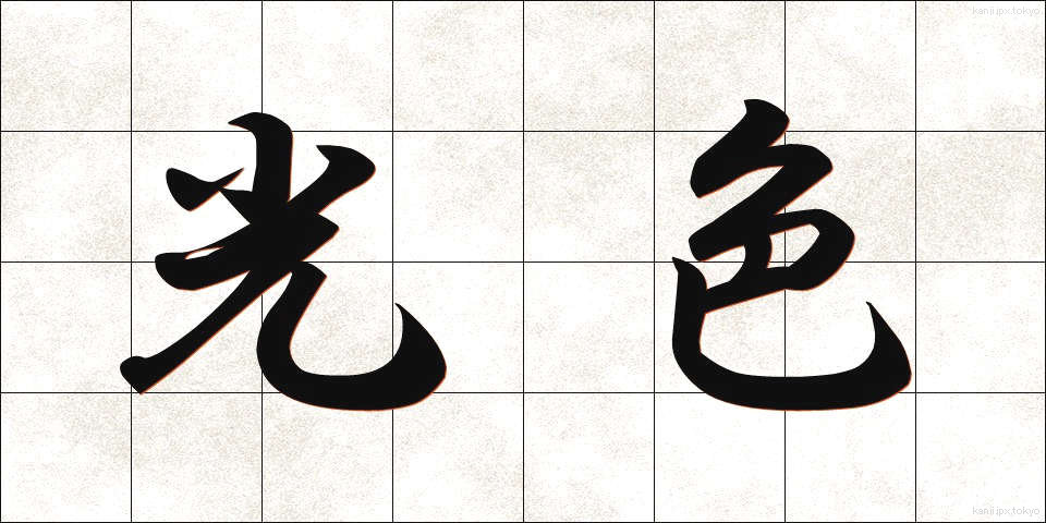光色 (こうしょく)