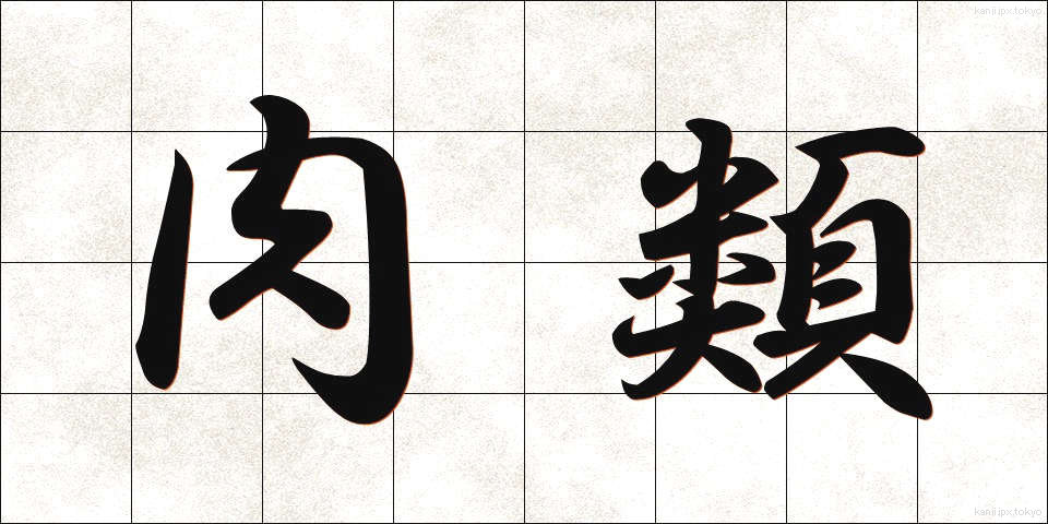 肉類 (にくるい)