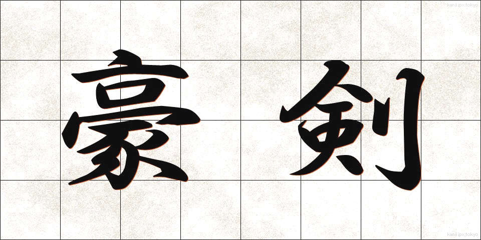豪剣 (ごうけん)