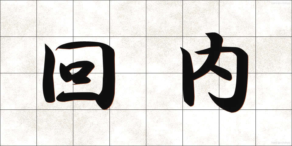 回内 (かいない)