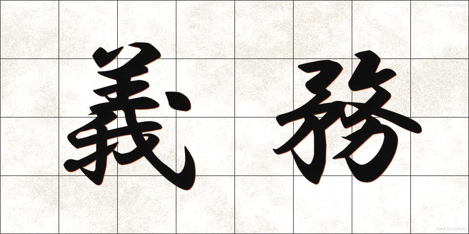 義務 (ぎむ)