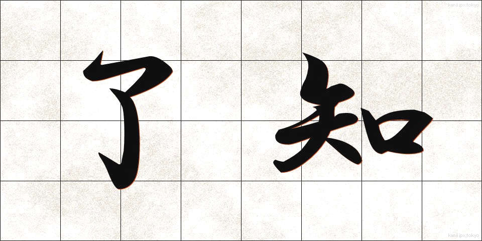 了知 (りょうち)