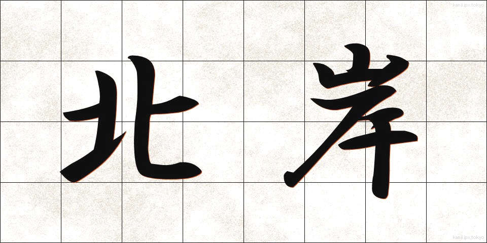 北岸 (ほくがん)