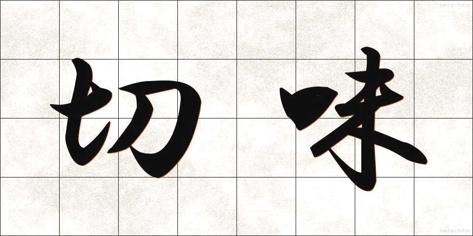 切味 (きりあじ)