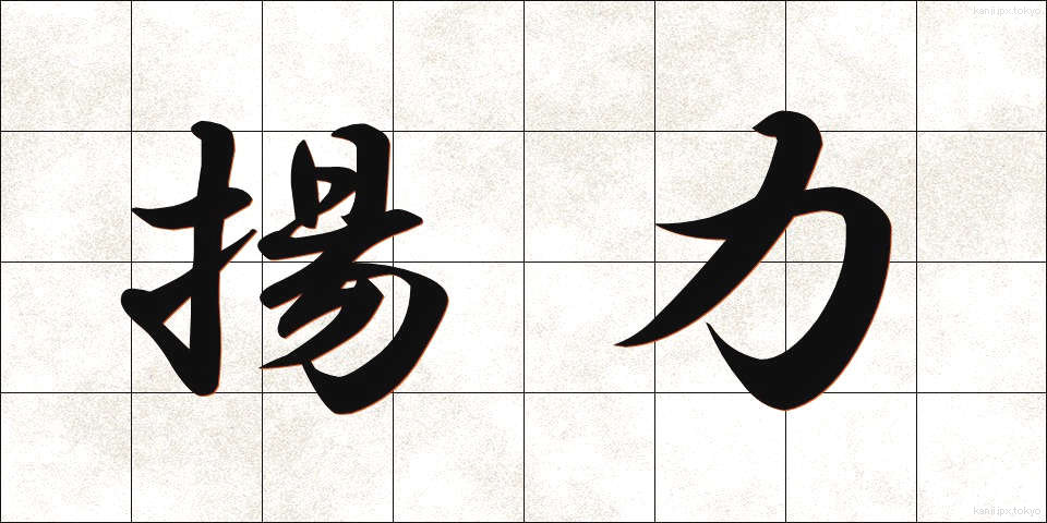 揚力 (ようりょく)