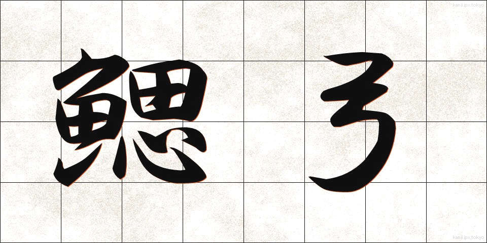 鰓弓 (さいきゅう)