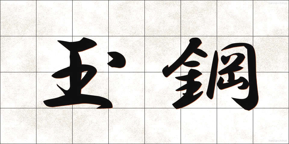 玉鋼 (たまはがね)