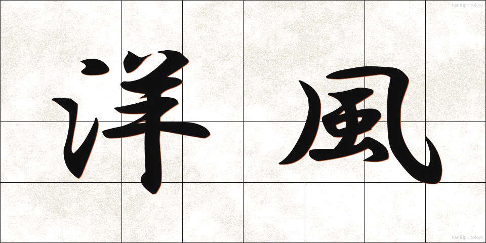 洋風 (ようふう)