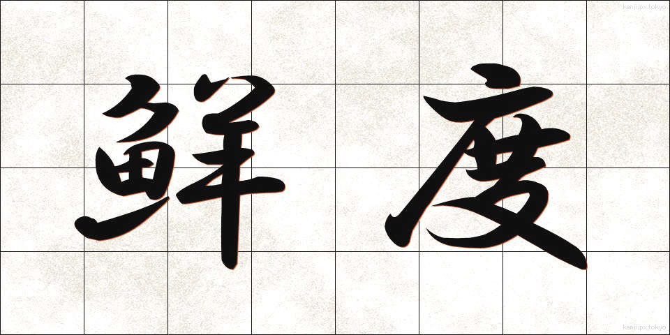 鮮度 (せんど)
