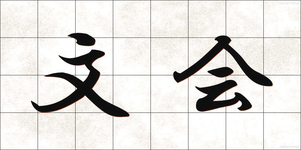 文会 (ぶんかい)