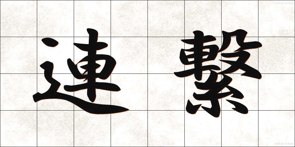 連繋 (れんけい)