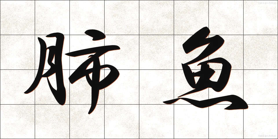 肺魚 (はいぎょ)