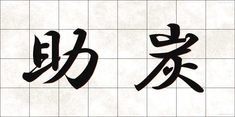 助炭 (じょたん)