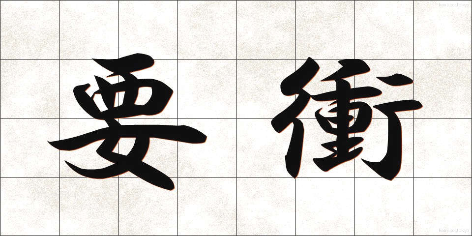 要衝 (ようしょう)