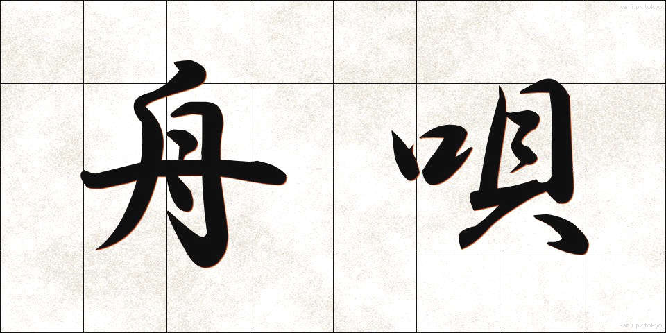 舟唄 (しゅうばい)