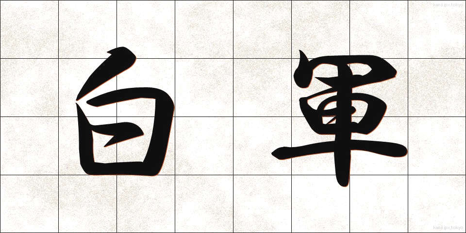 白軍 (はくぐん)