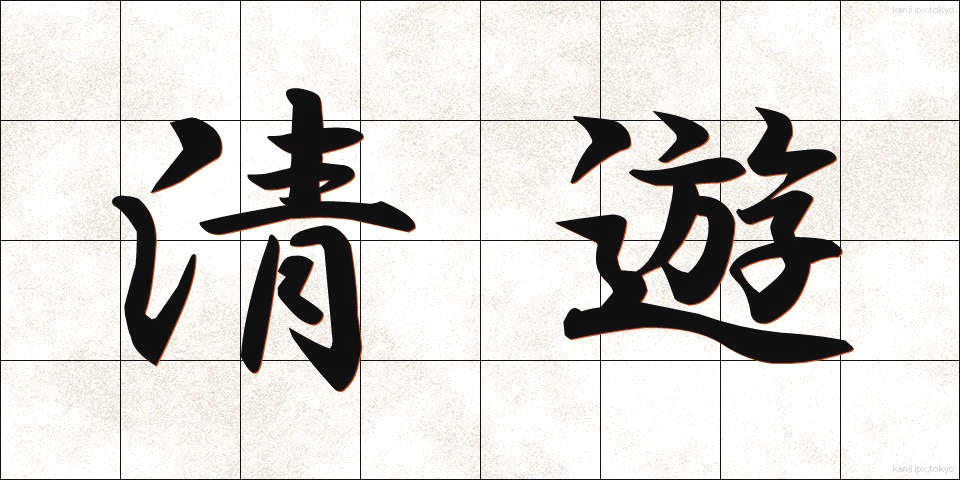 清遊 (せいゆう)