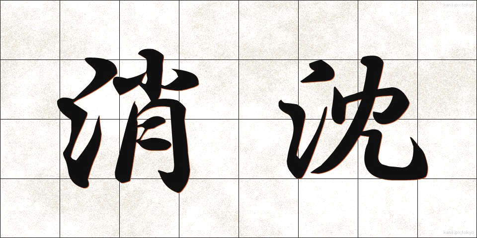 消沈 (しょうちん)