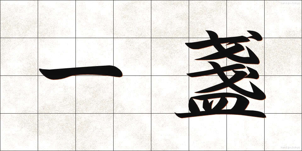 一盞 (いっさん)