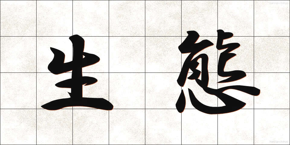 生態 (せいたい)