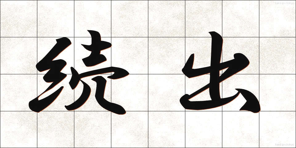 続出 (ぞくしゅつ)