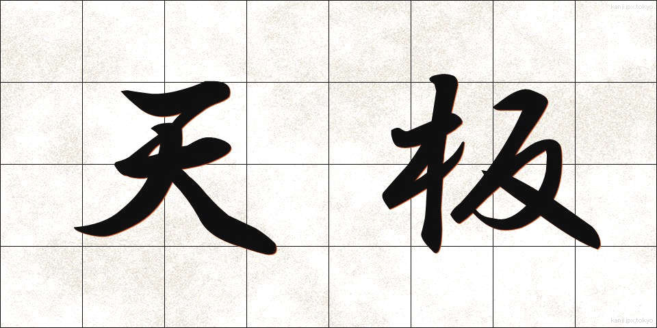 天板 (てんばん)