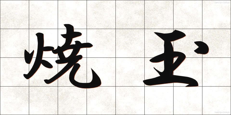 焼玉 (やきだま)