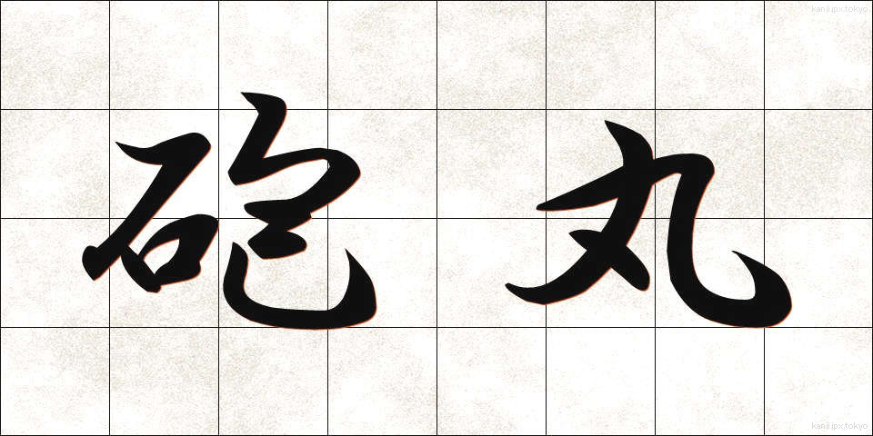 砲丸 (ほうがん)