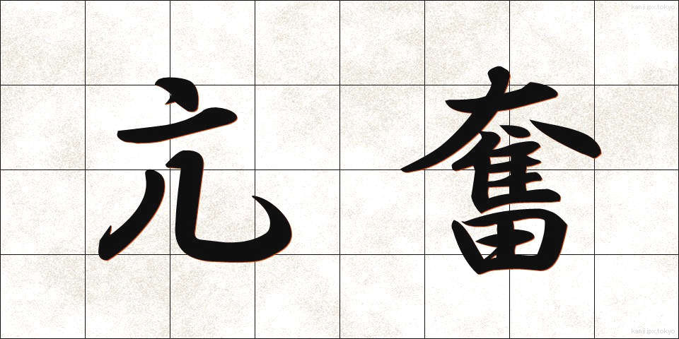 亢奮 (こうふん)