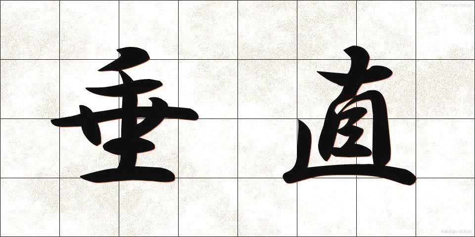 垂直 (すいちょく)