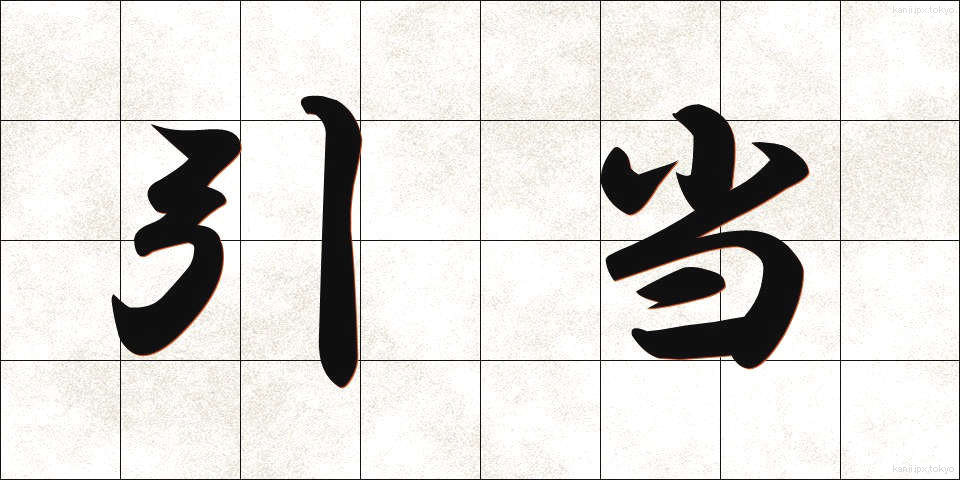 引当 (ひきあて)