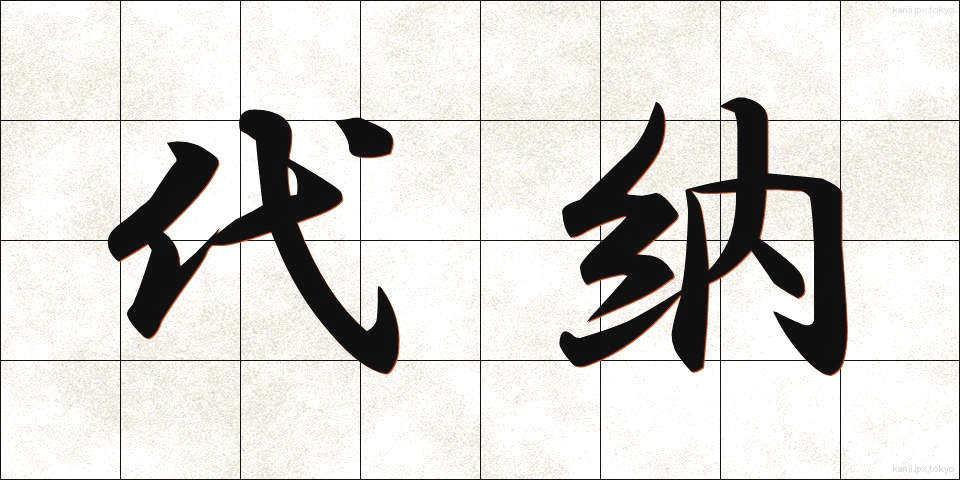 代納 (だいのう)
