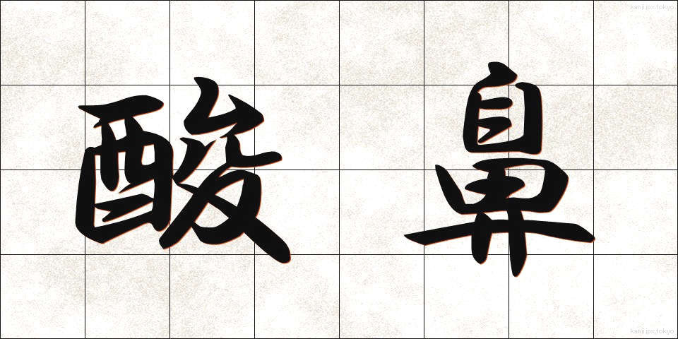 酸鼻 (さんび)