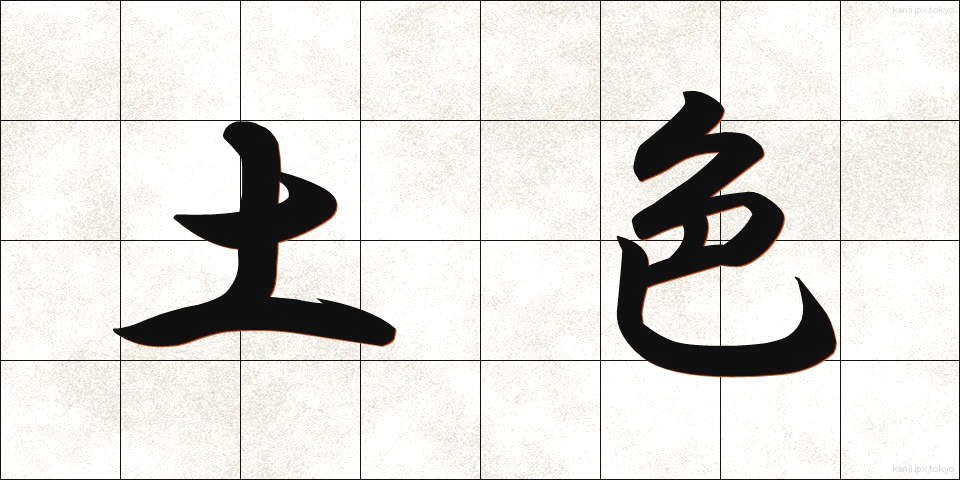 土色 (どいろ)