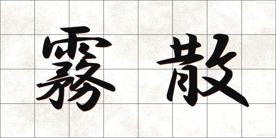 霧散 (むさん)