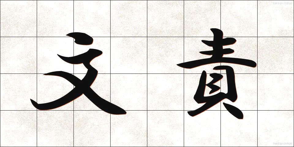 文責 (ぶんせき)