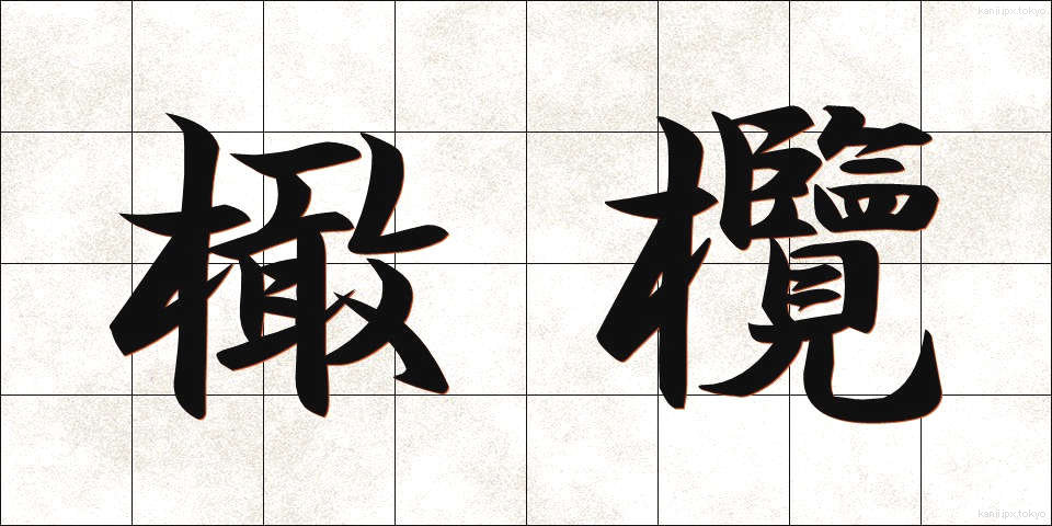 橄欖 (かんらん)