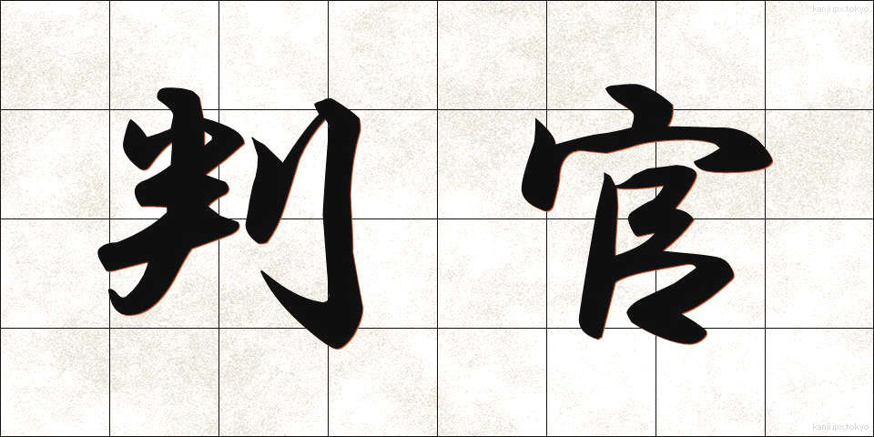 判官 (ほうがん)