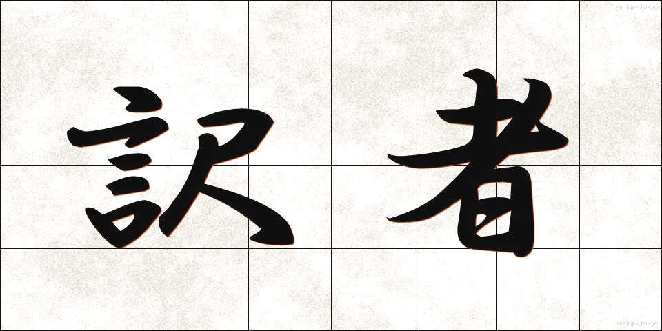 訳者 (やくしゃ)