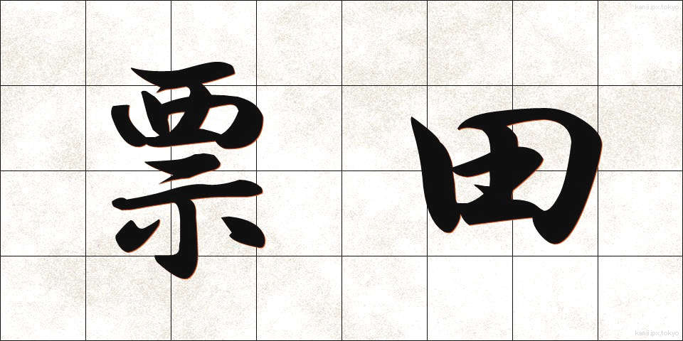 票田 (ひょうでん)