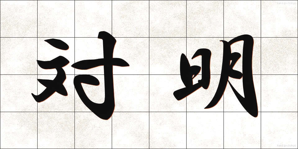 対明 (たいめい)