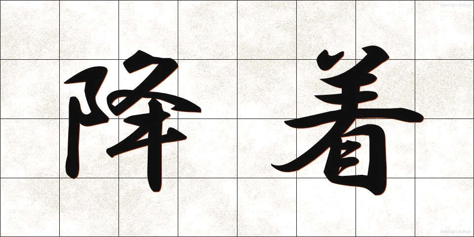 降着 (こうちゃく)