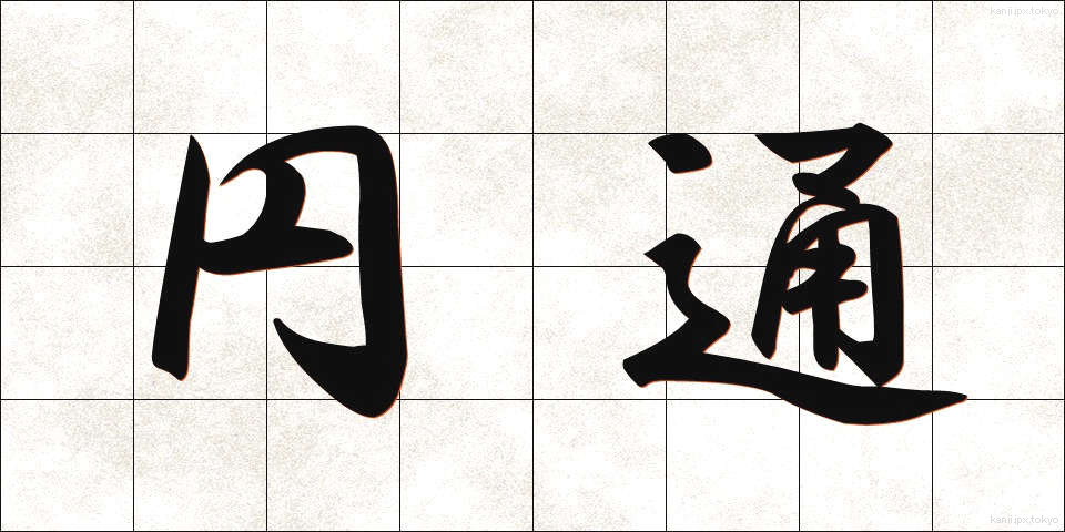 円通 (えんつう)