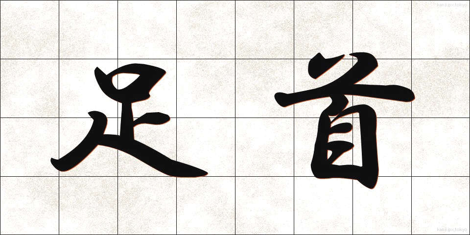 足首 (あしくび)