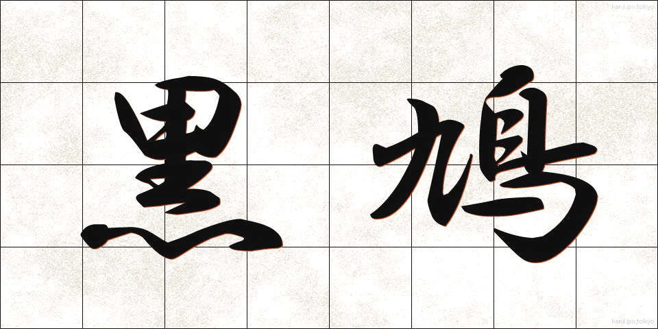 黒鳩 (くろばと)