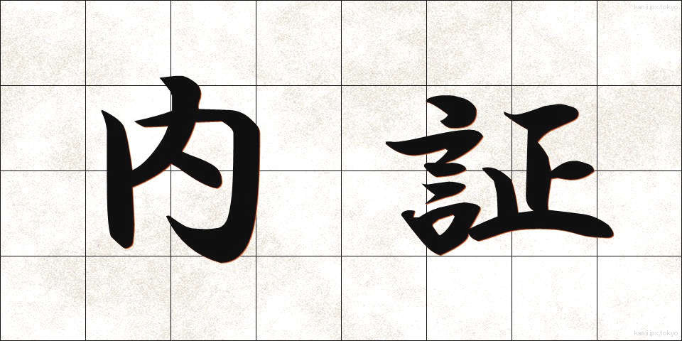 内証 (ないしょう)
