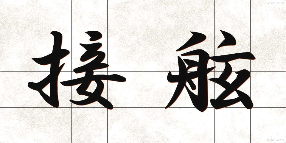 接舷 (せつげん)