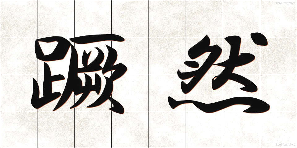 蹶然 (けつぜん)